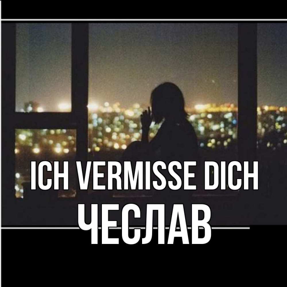 Открытка на каждый день с именем, Чеслав Ich vermisse dich у окна Прикольная открытка с пожеланием онлайн скачать бесплатно 