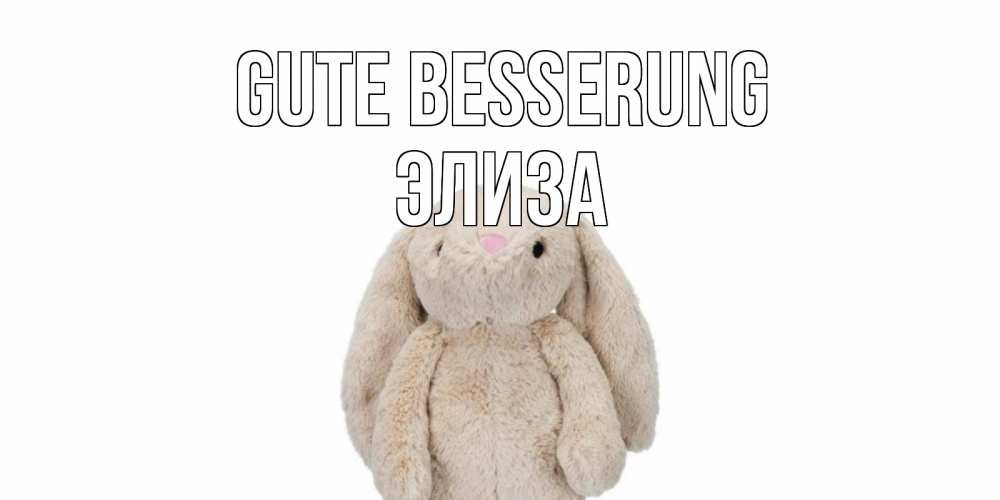 Открытка на каждый день с именем, Элиза Gute Besserung не болей Прикольная открытка с пожеланием онлайн скачать бесплатно 