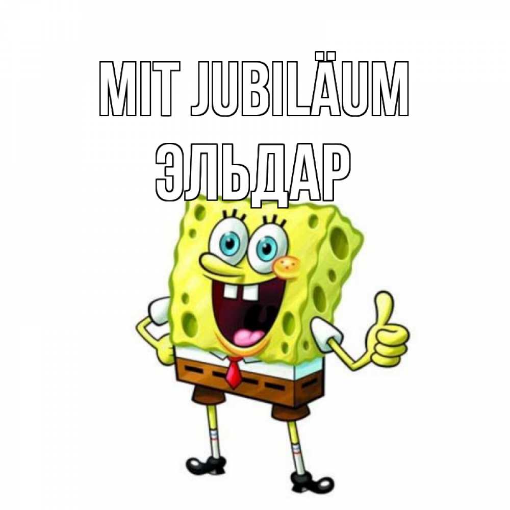 Открытка на каждый день с именем, Эльдар Mit Jubiläum герои мультфильмов Прикольная открытка с пожеланием онлайн скачать бесплатно 