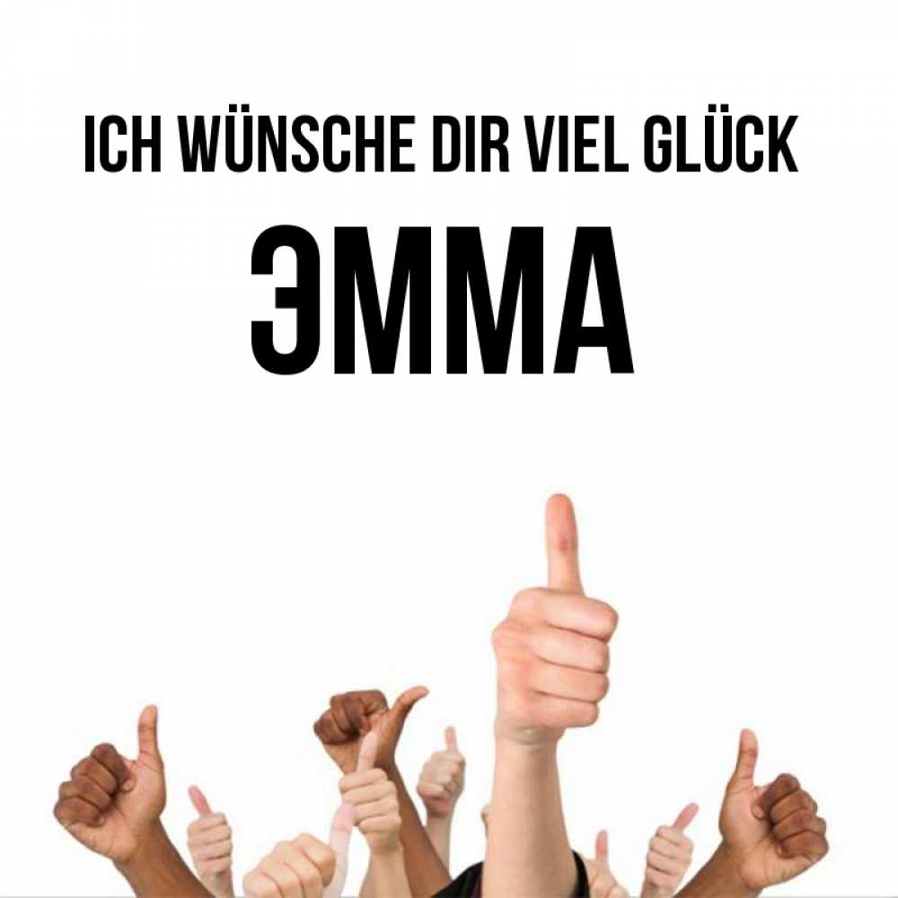 Открытка на каждый день с именем, Эмма Ich wünsche dir viel Glück молодцом Прикольная открытка с пожеланием онлайн скачать бесплатно 