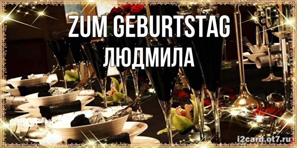Открытка на каждый день с именем, Людмила Zum Geburtstag пожелания на день рождения с столом полным еды Прикольная открытка с пожеланием онлайн скачать бесплатно 