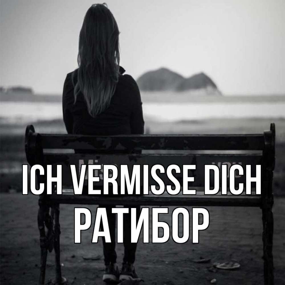 Открытка на каждый день с именем, Ратибор Ich vermisse dich девушка одна Прикольная открытка с пожеланием онлайн скачать бесплатно 