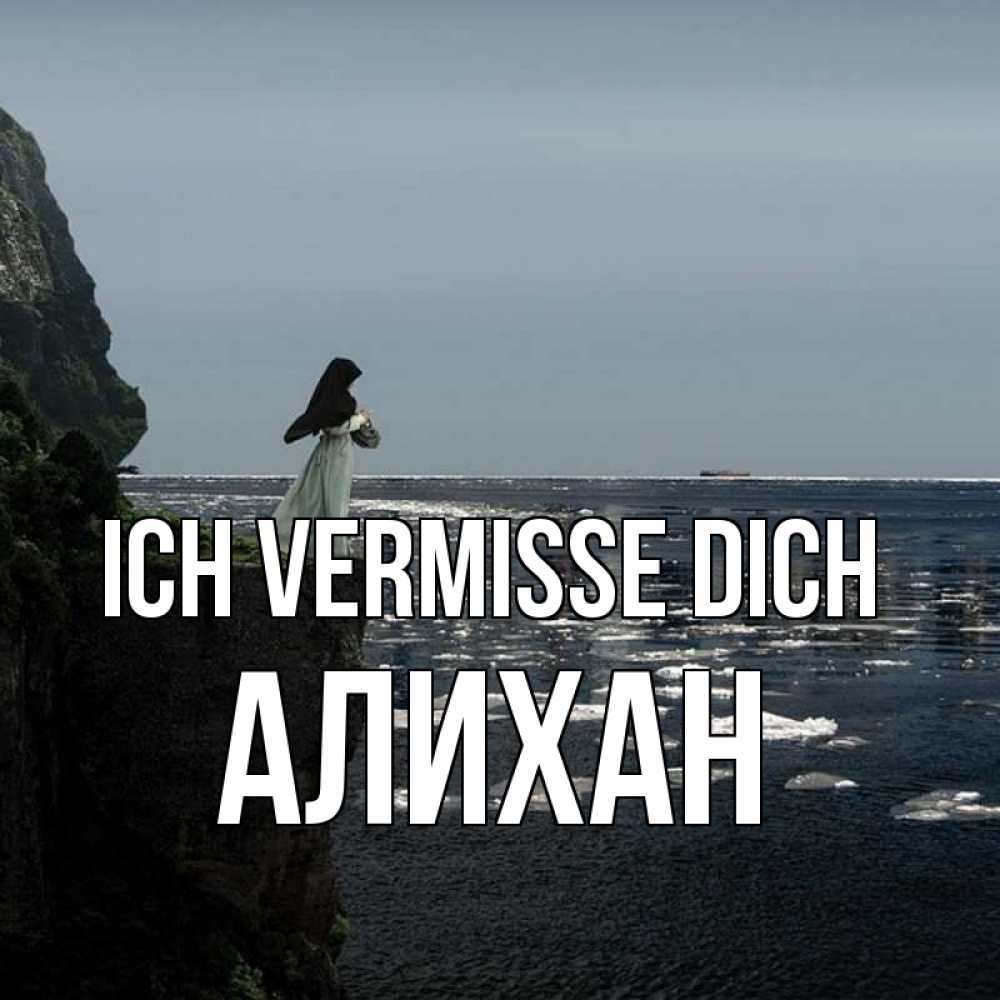 Открытка на каждый день с именем, Алихан Ich vermisse dich жду тебя или в монастырь Прикольная открытка с пожеланием онлайн скачать бесплатно 