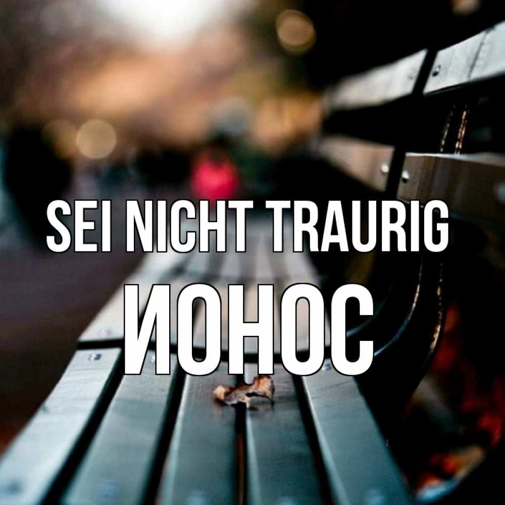 Открытка на каждый день с именем, Ионос Sei nicht traurig размытый фон Прикольная открытка с пожеланием онлайн скачать бесплатно 