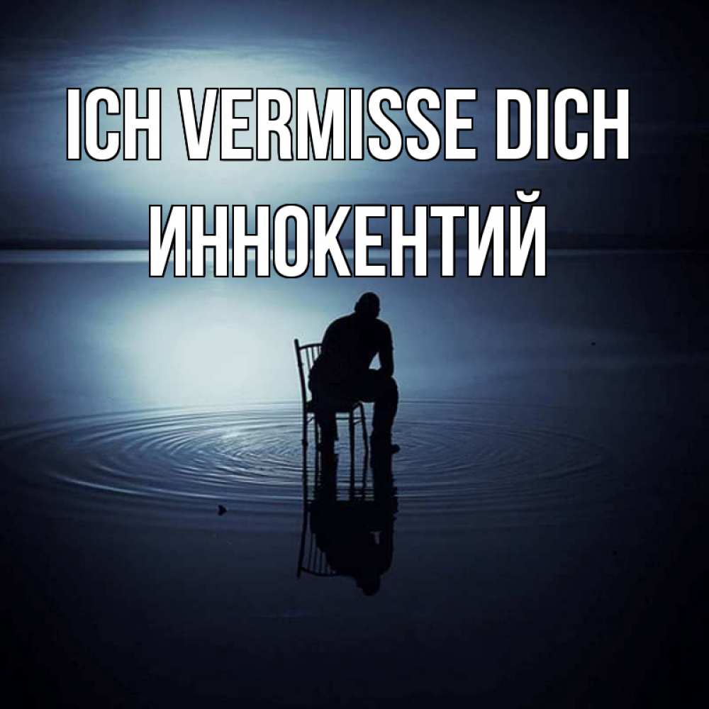 Открытка на каждый день с именем, Иннокентий Ich vermisse dich грусть Прикольная открытка с пожеланием онлайн скачать бесплатно 