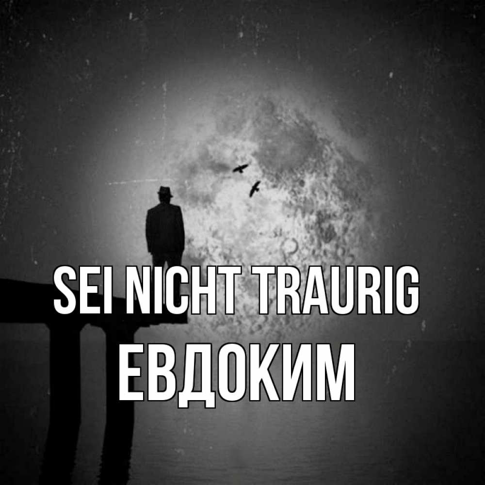 Открытка на каждый день с именем, Евдоким Sei nicht traurig мужчина на мосту Прикольная открытка с пожеланием онлайн скачать бесплатно 