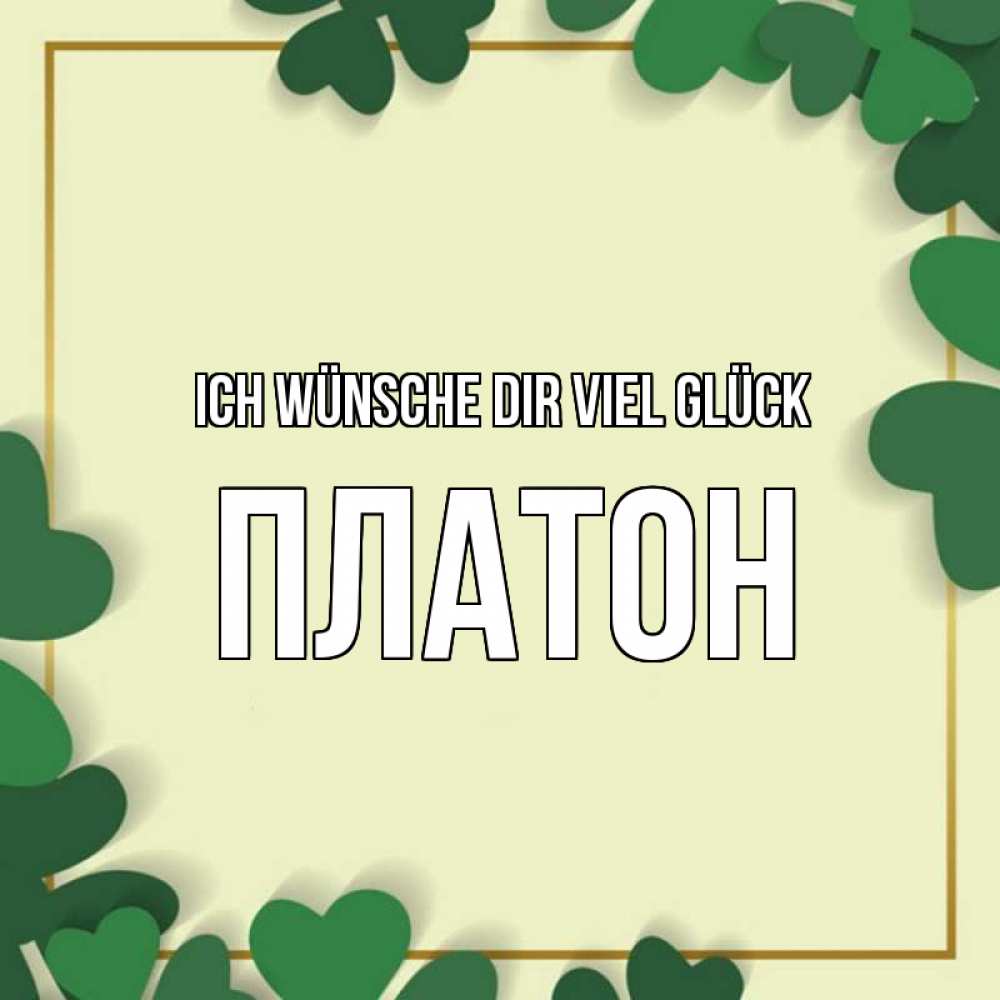 Открытка на каждый день с именем, Платон Ich wünsche dir viel Glück рамка 2 Прикольная открытка с пожеланием онлайн скачать бесплатно 