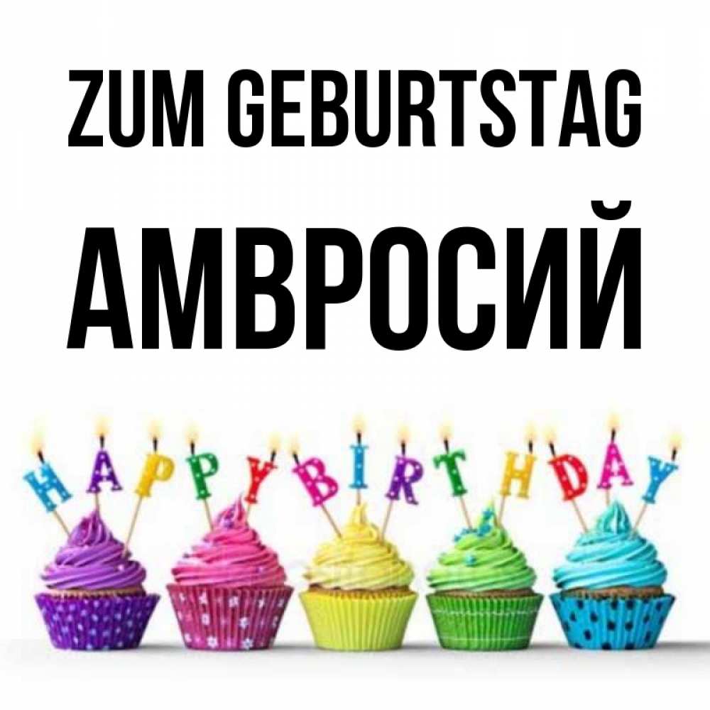 Открытка на каждый день с именем, Амвросий Zum Geburtstag открытка ко дню рождения с разноцветными вкусняшками Прикольная открытка с пожеланием онлайн скачать бесплатно 
