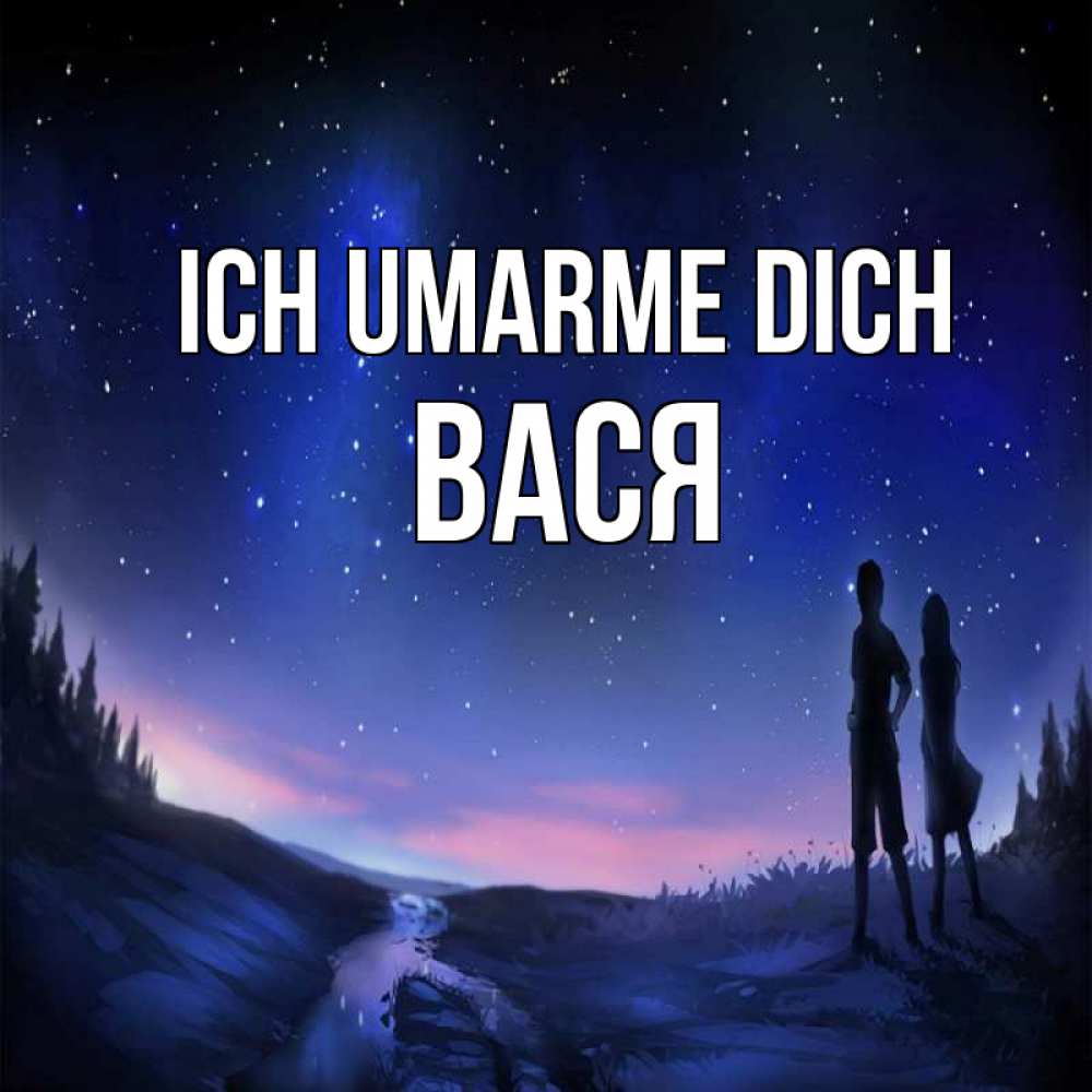 Открытка на каждый день с именем, Вася Ich umarme dich абстракция 1 Прикольная открытка с пожеланием онлайн скачать бесплатно 