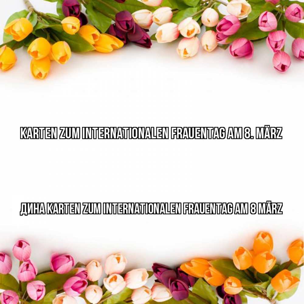 Открытка на каждый день с именем, Дина Karten zum Internationalen Frauentag am 8 März весна март Прикольная открытка с пожеланием онлайн скачать бесплатно 