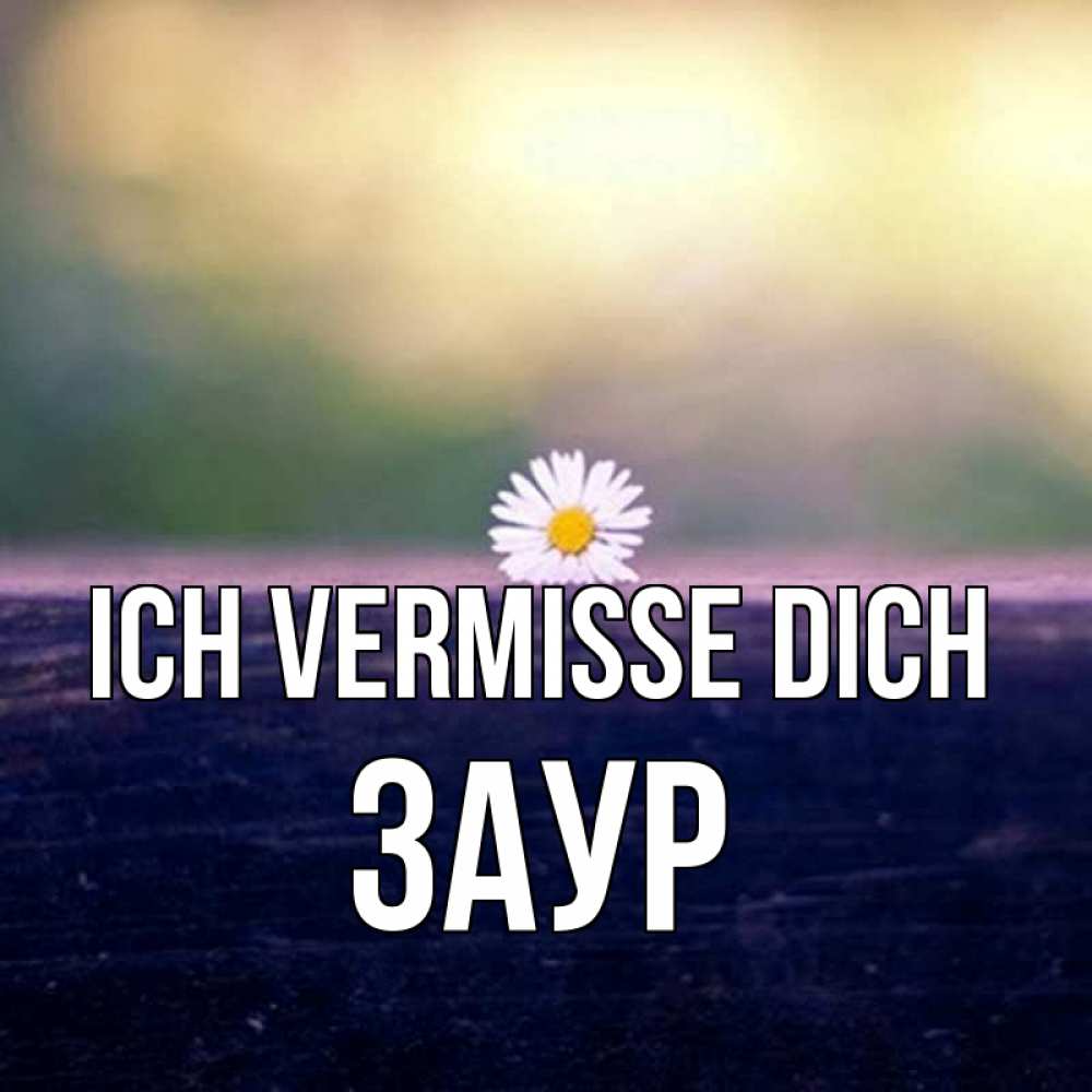 Открытка на каждый день с именем, Заур Ich vermisse dich приходи в гости Прикольная открытка с пожеланием онлайн скачать бесплатно 