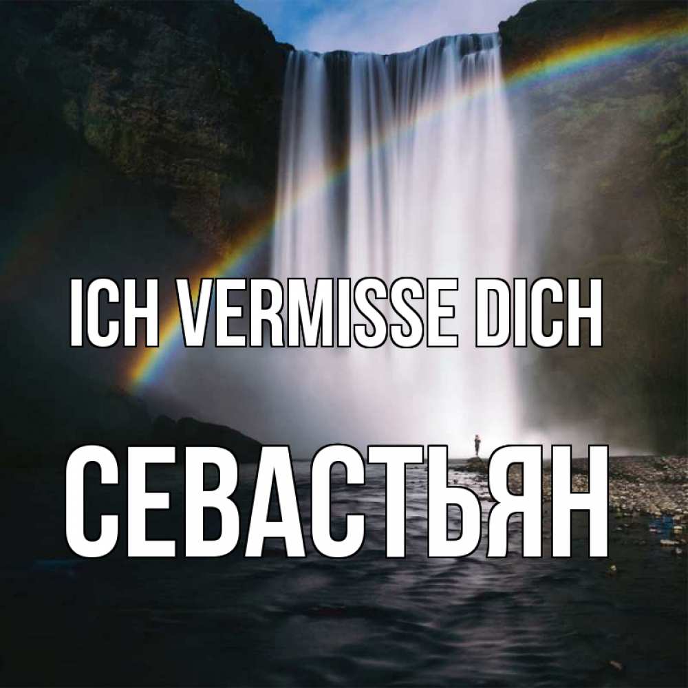 Открытка на каждый день с именем, Севастьян Ich vermisse dich иди скорее ко мне Прикольная открытка с пожеланием онлайн скачать бесплатно 