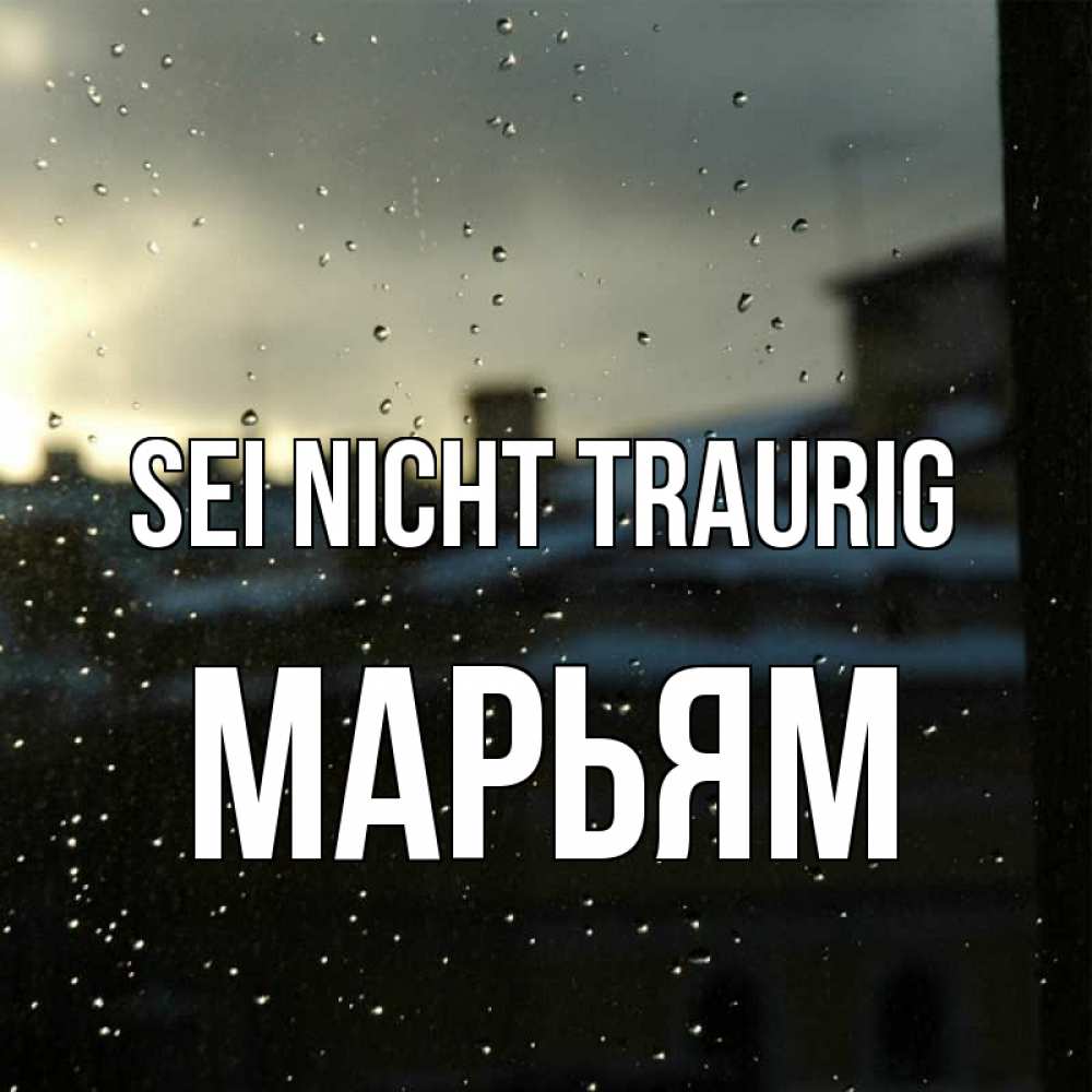Открытка на каждый день с именем, Марьям Sei nicht traurig вид на крыши Прикольная открытка с пожеланием онлайн скачать бесплатно 