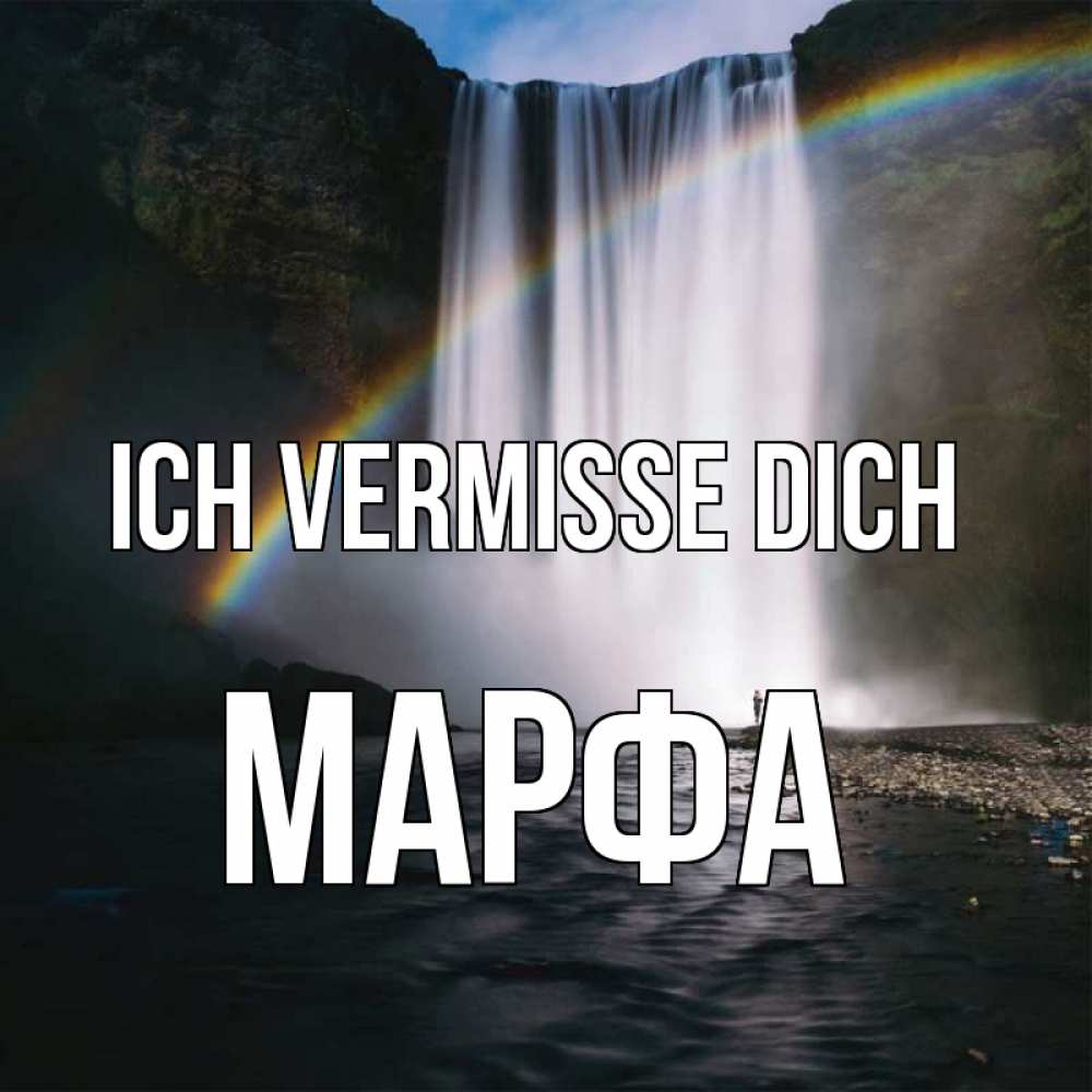 Открытка на каждый день с именем, Марфа Ich vermisse dich иди скорее ко мне Прикольная открытка с пожеланием онлайн скачать бесплатно 