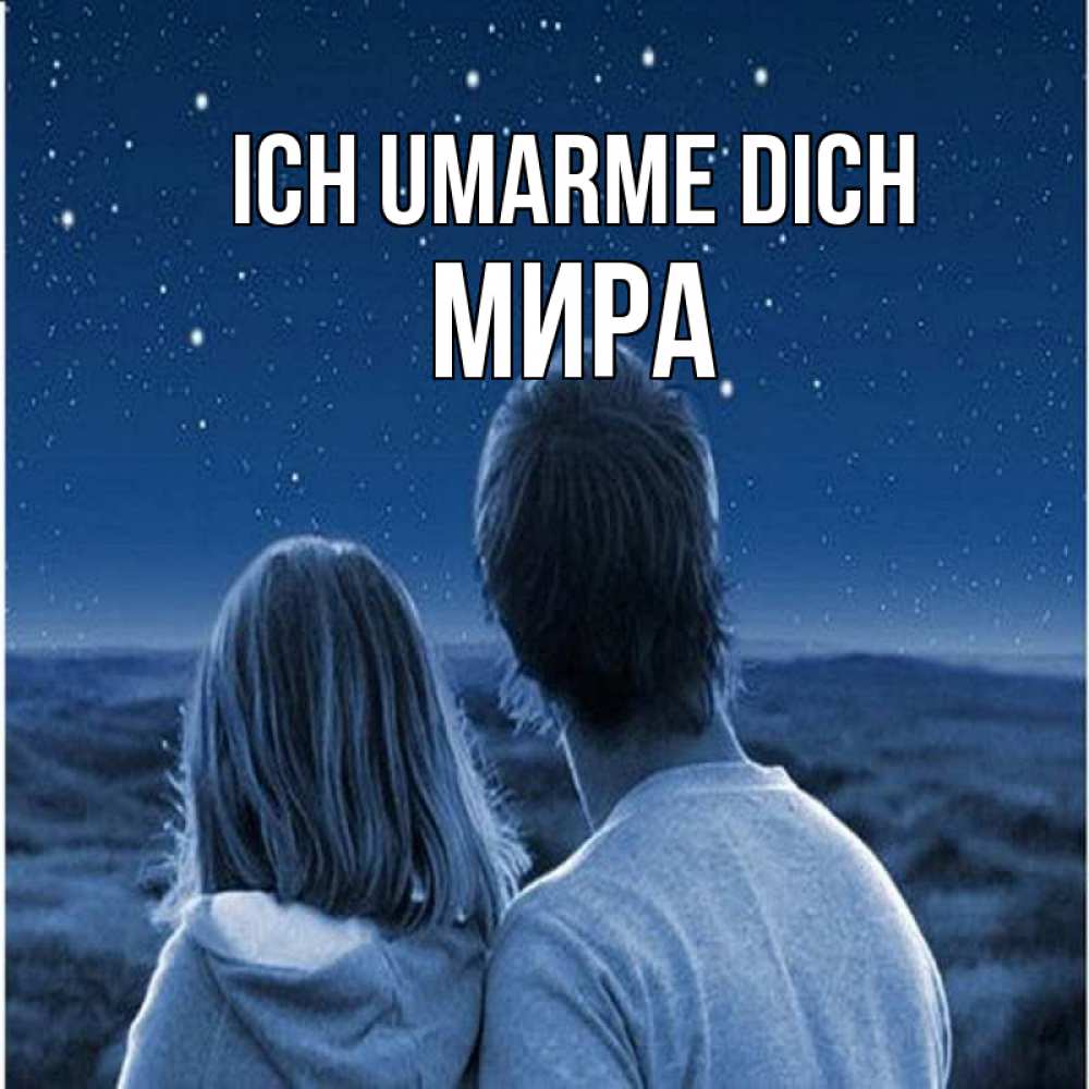 Открытка на каждый день с именем, Мира Ich umarme dich парень с девушкой смотрят на звезды Прикольная открытка с пожеланием онлайн скачать бесплатно 