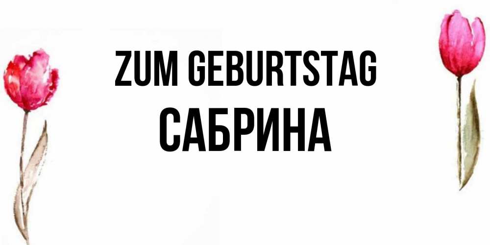 Картинка Zum Geburtstag, Сабрина