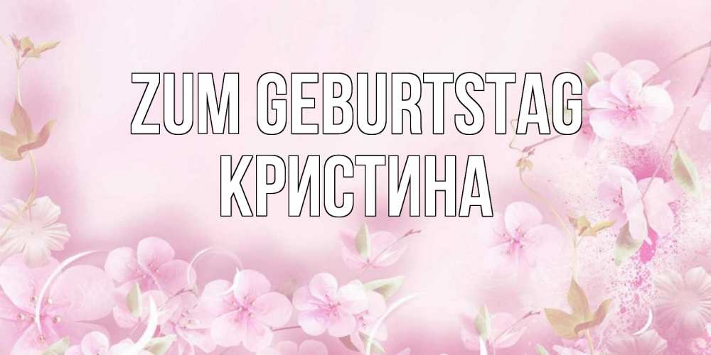 Картинка Zum Geburtstag, Кристина