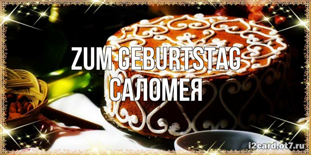 Открытка на каждый день с именем, Саломея Zum Geburtstag открытка с тортом на день рождения Прикольная открытка с пожеланием онлайн скачать бесплатно 