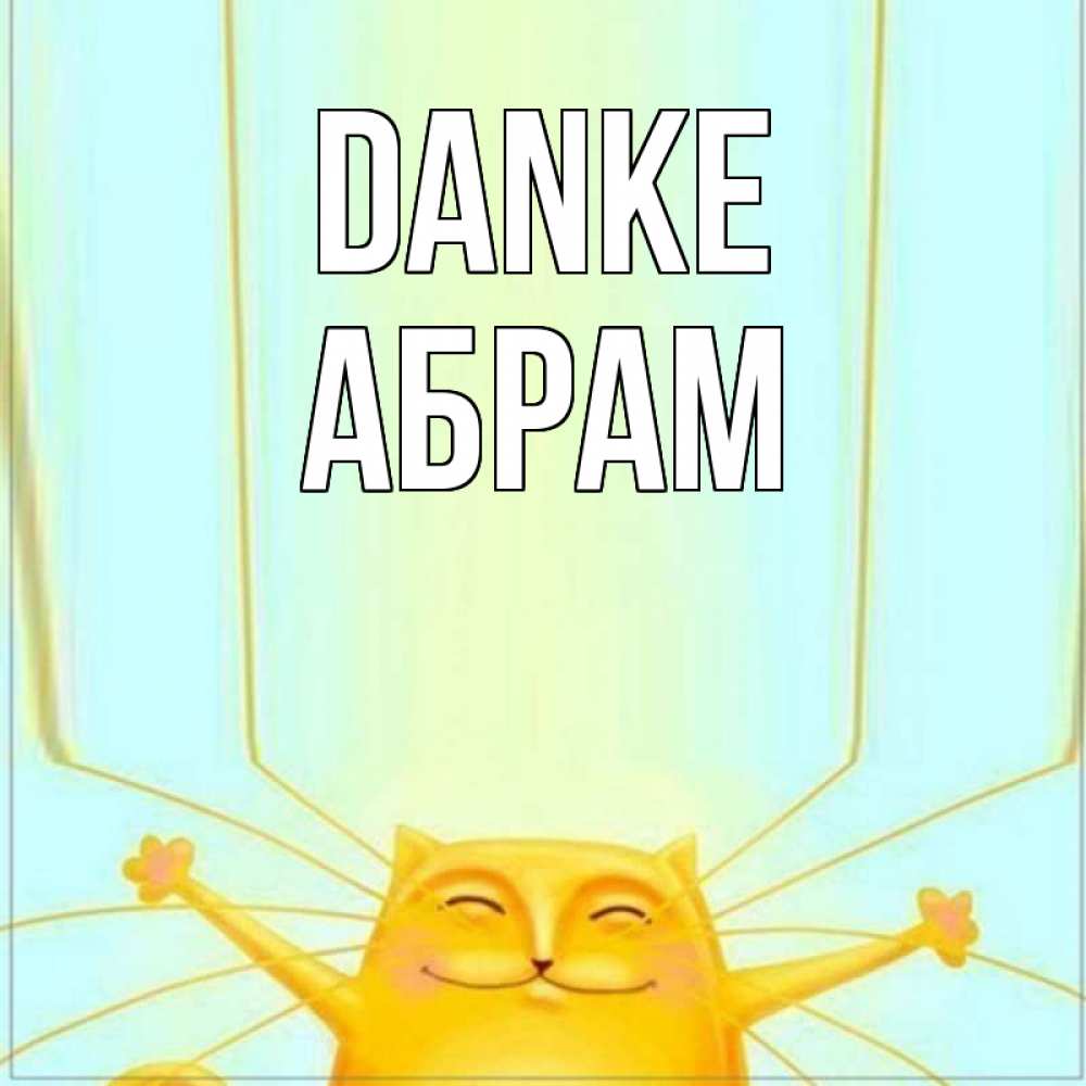 Открытка на каждый день с именем, Абрам Danke кот с усами благодарит Прикольная открытка с пожеланием онлайн скачать бесплатно 