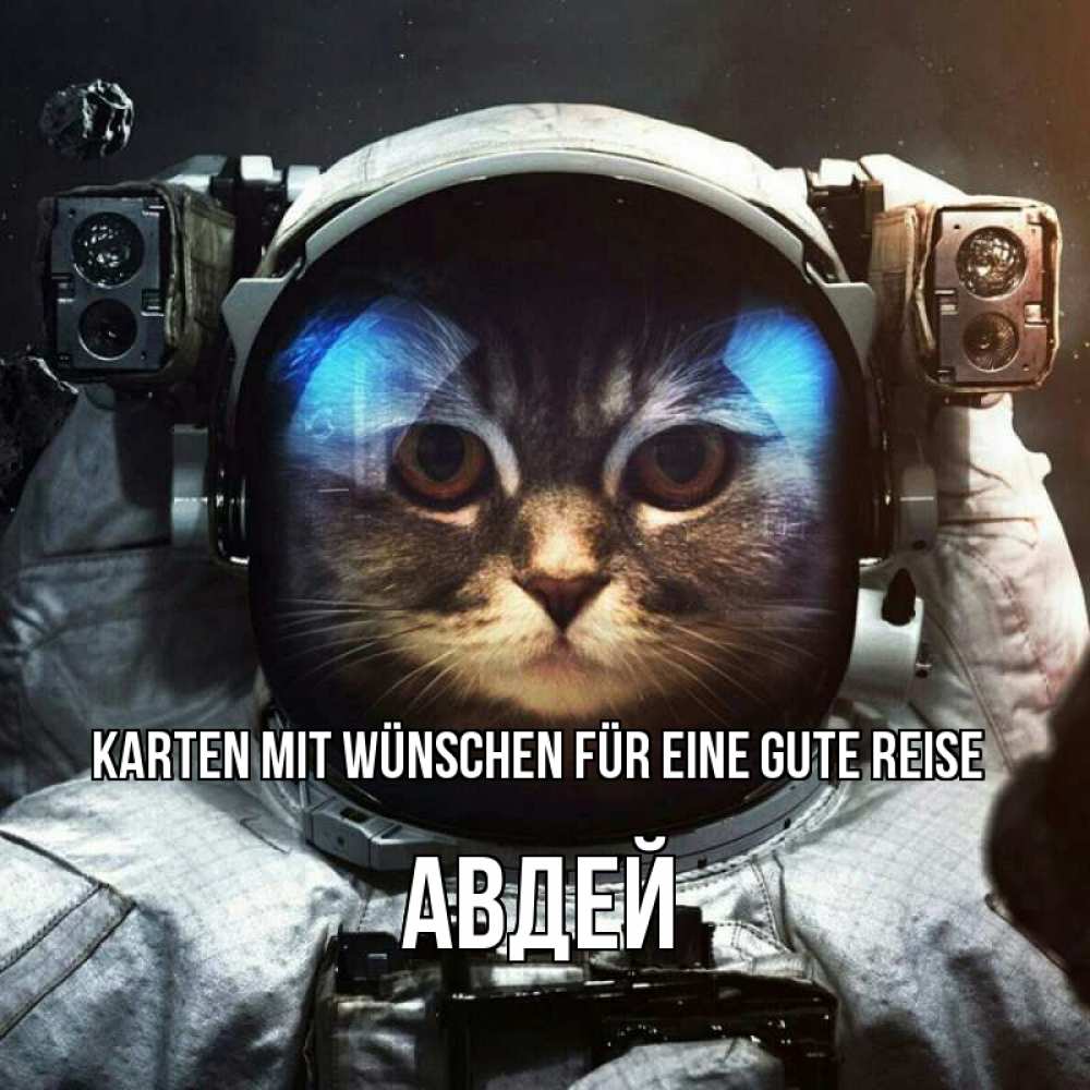 Открытка на каждый день с именем, Авдей Karten mit Wünschen für eine gute Reise желает удачно добраться Прикольная открытка с пожеланием онлайн скачать бесплатно 