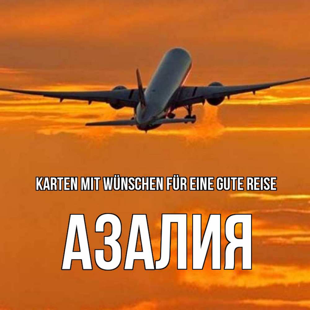 Открытка на каждый день с именем, Азалия Karten mit Wünschen für eine gute Reise оранжевое небо Прикольная открытка с пожеланием онлайн скачать бесплатно 