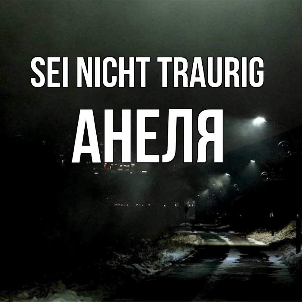 Открытка на каждый день с именем, Анеля Sei nicht traurig фонари Прикольная открытка с пожеланием онлайн скачать бесплатно 