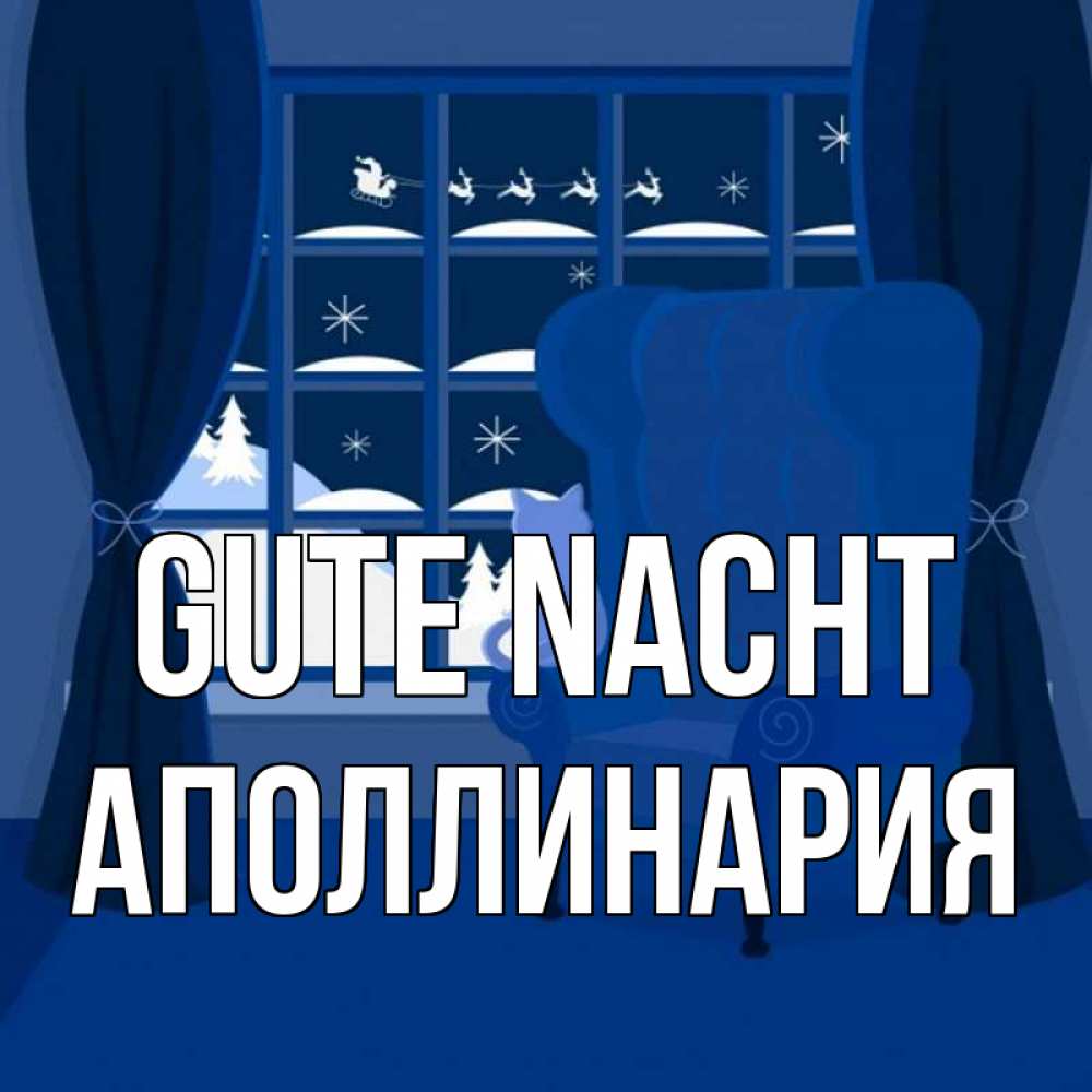 Открытка на каждый день с именем, Аполлинария Gute Nacht зимняя тема Прикольная открытка с пожеланием онлайн скачать бесплатно 