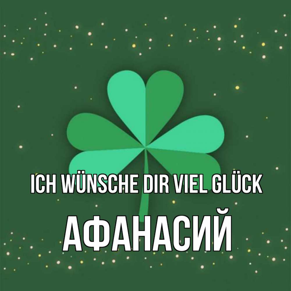 Открытка на каждый день с именем, Афанасий Ich wünsche dir viel Glück лист клевера Прикольная открытка с пожеланием онлайн скачать бесплатно 