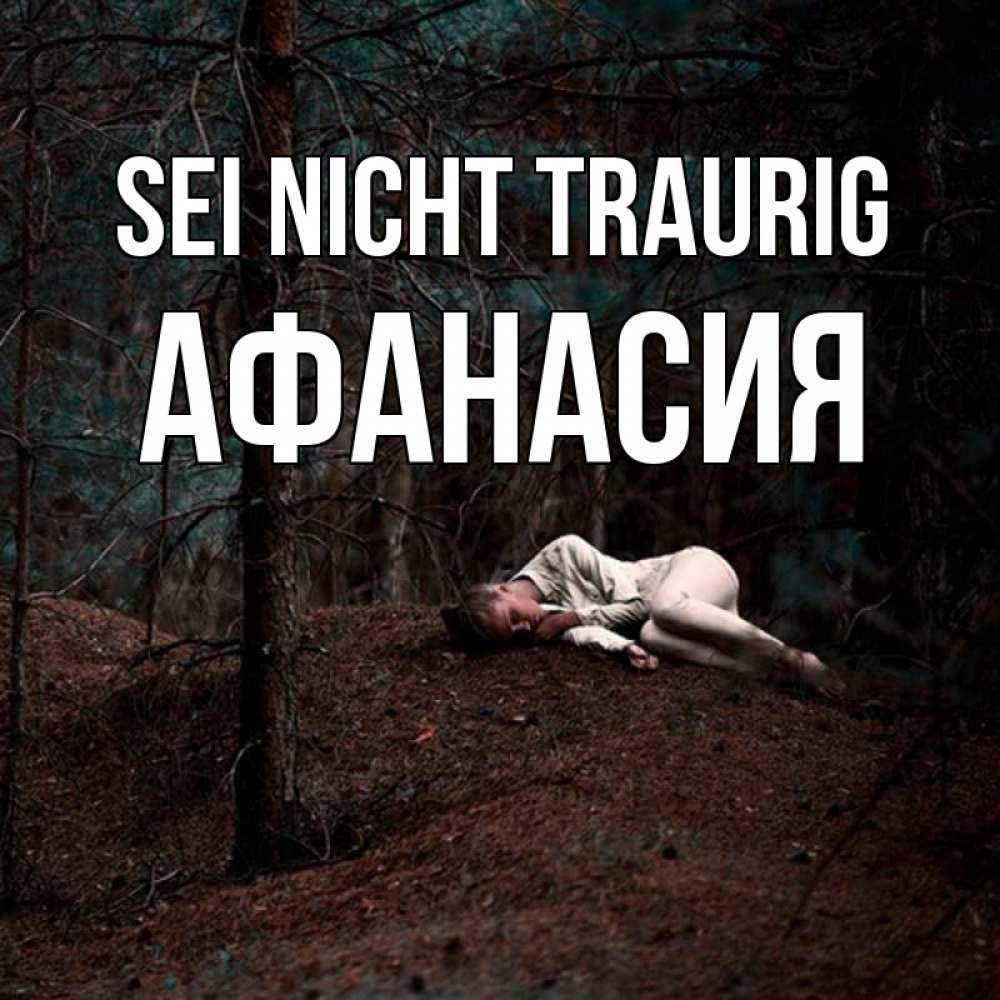 Открытка на каждый день с именем, Афанасия Sei nicht traurig лес Прикольная открытка с пожеланием онлайн скачать бесплатно 