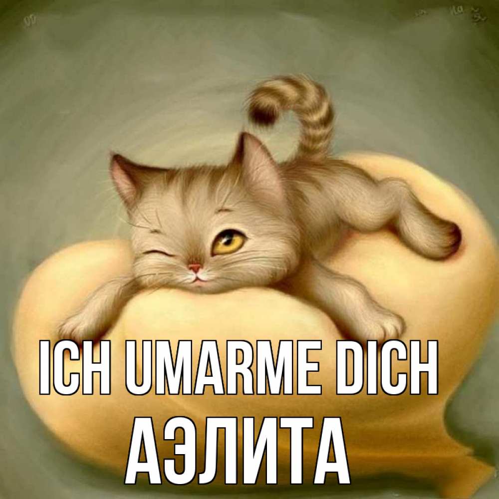 Открытка на каждый день с именем, Аэлита Ich umarme dich кошечка Прикольная открытка с пожеланием онлайн скачать бесплатно 