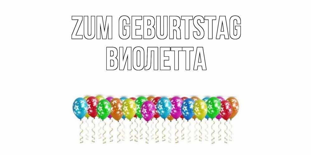 Открытка на каждый день с именем, Виолетта Zum Geburtstag Воздушные шары, звезды Прикольная открытка с пожеланием онлайн скачать бесплатно 