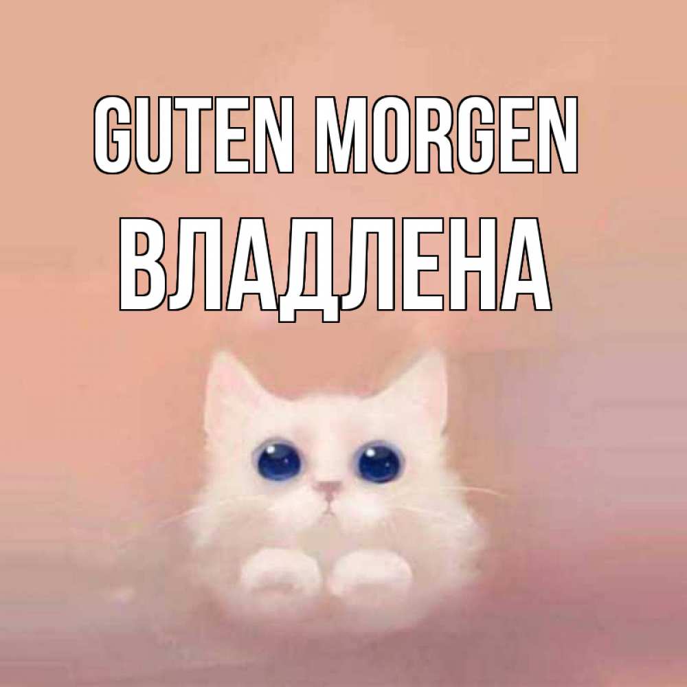 Открытка на каждый день с именем, Владлена Guten Morgen на розовом фоне Прикольная открытка с пожеланием онлайн скачать бесплатно 