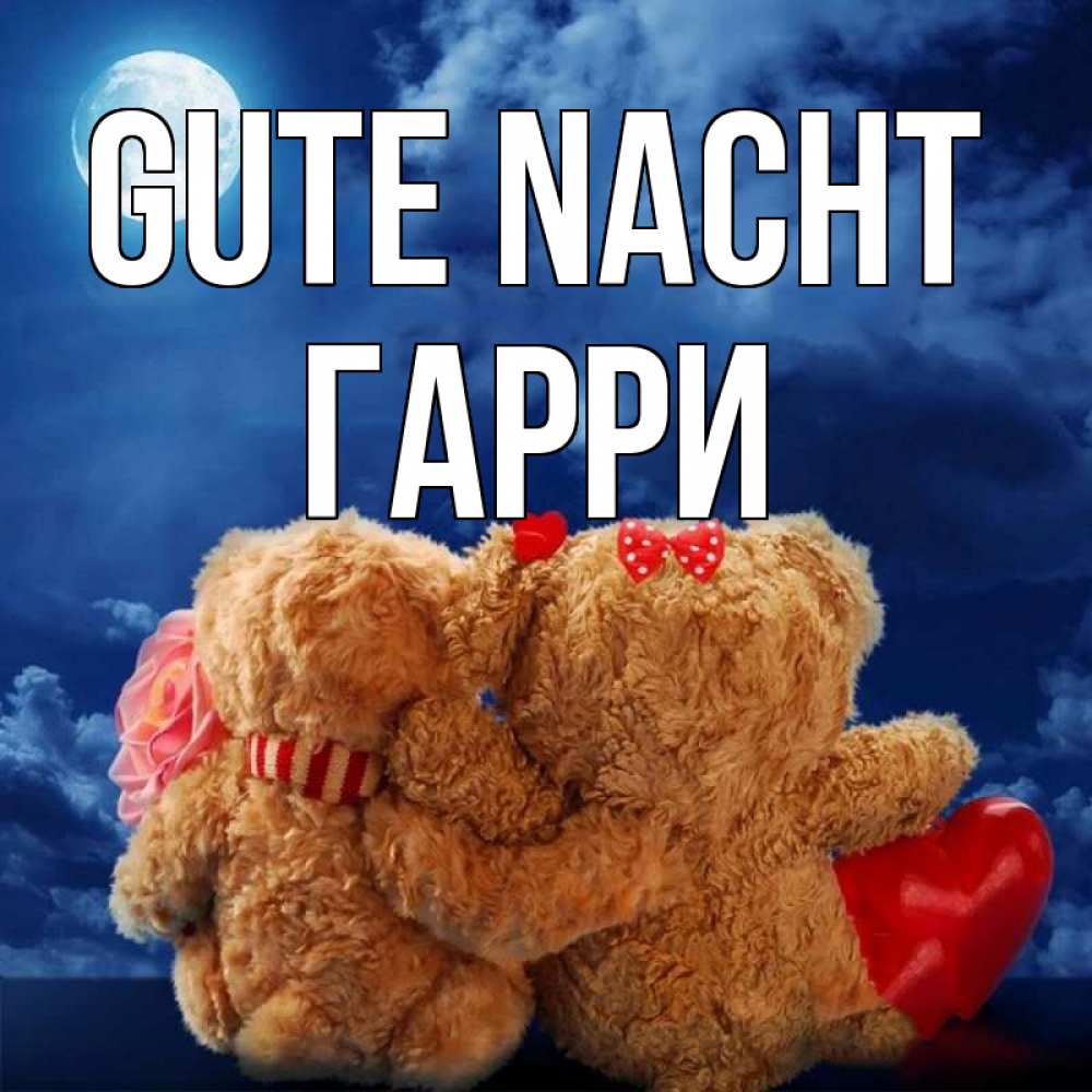 Открытка на каждый день с именем, Гарри Gute Nacht плюшевые Прикольная открытка с пожеланием онлайн скачать бесплатно 