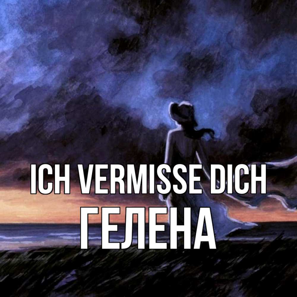 Открытка на каждый день с именем, Гелена Ich vermisse dich тут 2 Прикольная открытка с пожеланием онлайн скачать бесплатно 