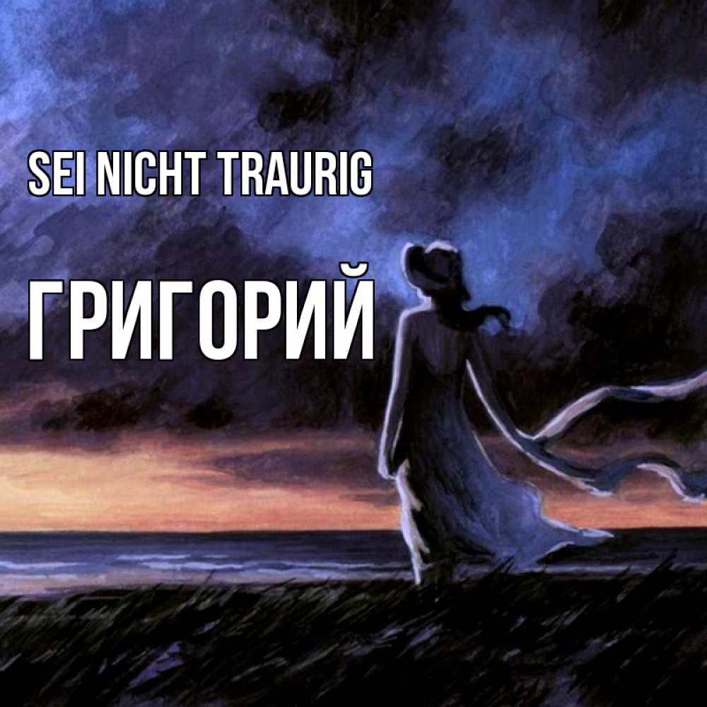Открытка на каждый день с именем, Григорий Sei nicht traurig картина Прикольная открытка с пожеланием онлайн скачать бесплатно 