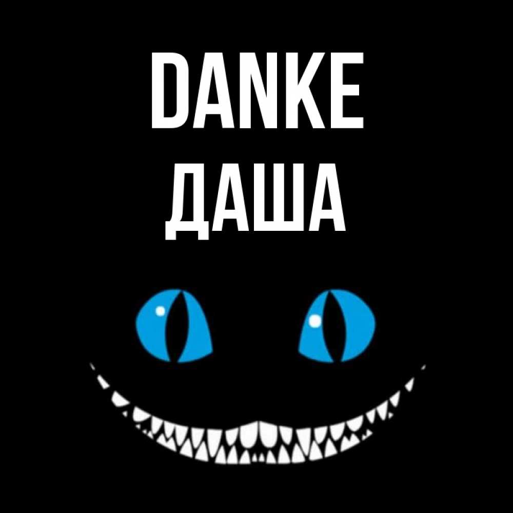 Открытка на каждый день с именем, Даша Danke благодарю от чеширика Прикольная открытка с пожеланием онлайн скачать бесплатно 