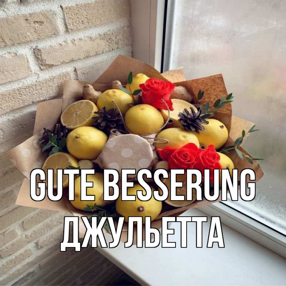 Открытка на каждый день с именем, Джульетта Gute Besserung букет в бумаге Прикольная открытка с пожеланием онлайн скачать бесплатно 