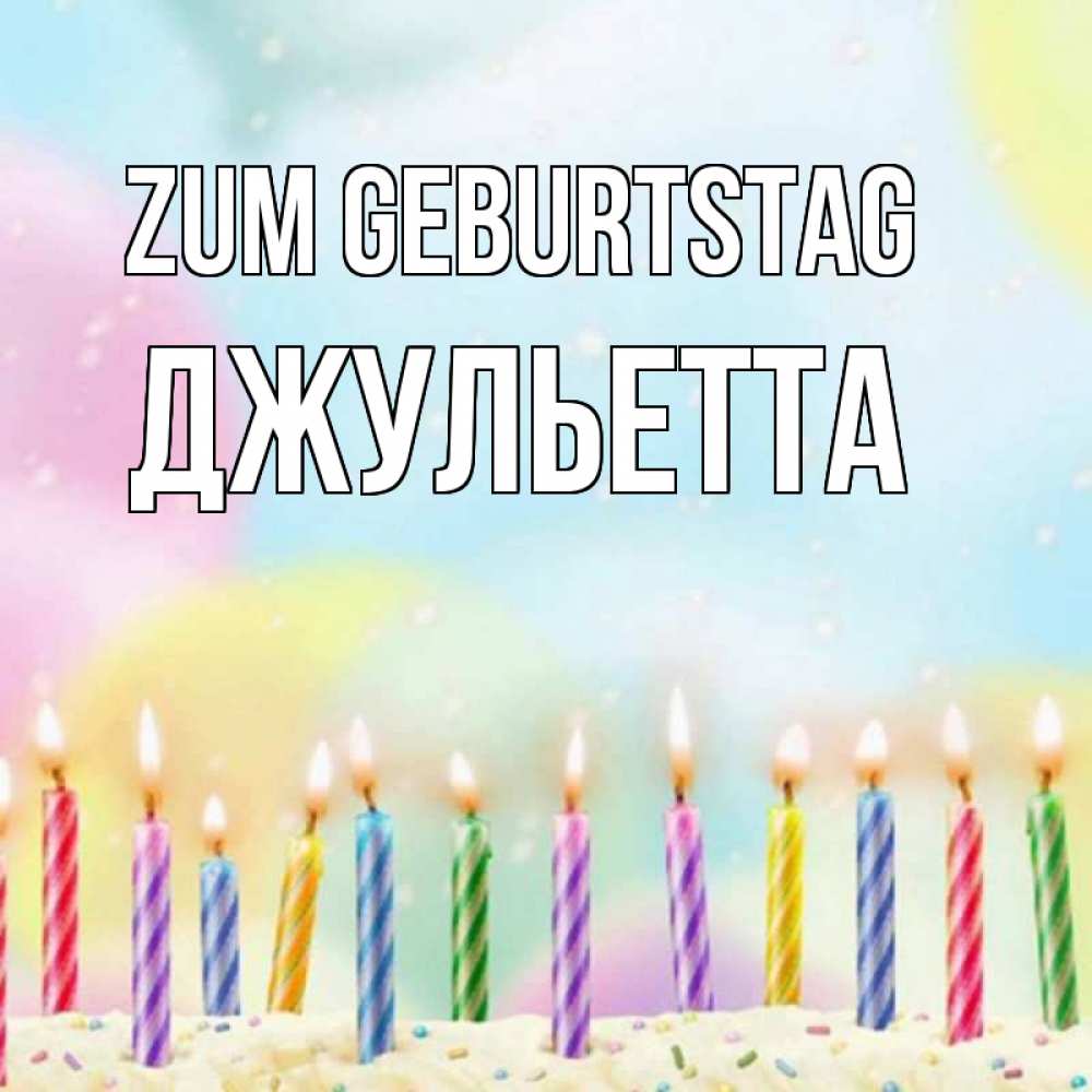 Открытка на каждый день с именем, Джульетта Zum Geburtstag разноцветное Прикольная открытка с пожеланием онлайн скачать бесплатно 