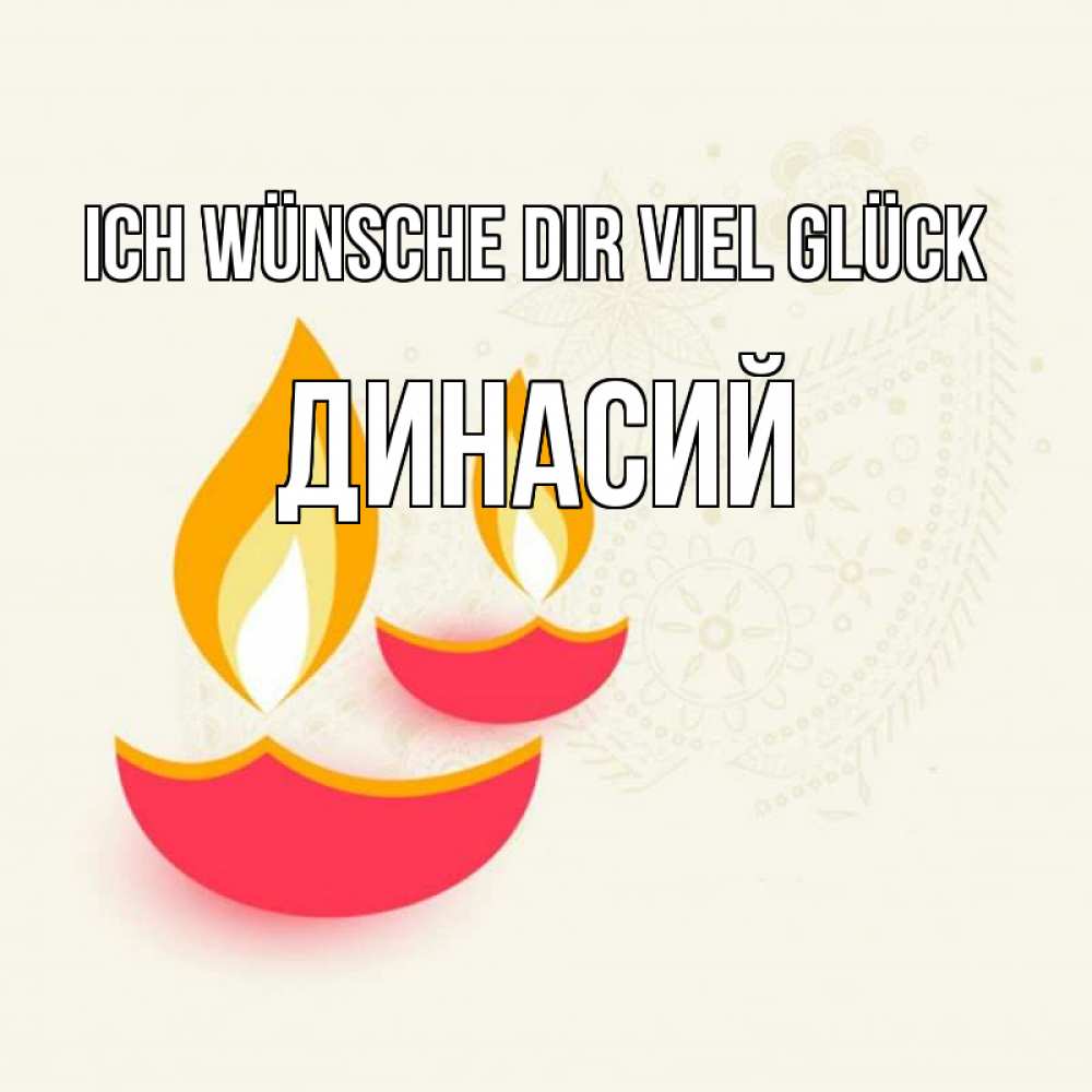 Открытка на каждый день с именем, Динасий Ich wünsche dir viel Glück расслабон Прикольная открытка с пожеланием онлайн скачать бесплатно 
