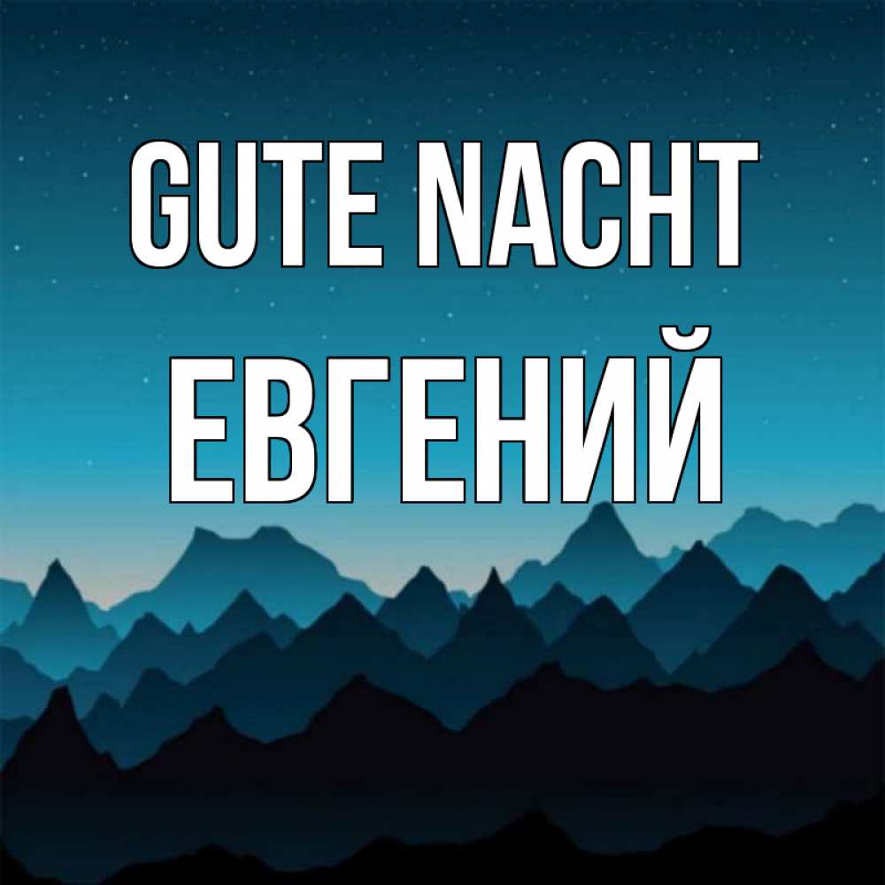 Открытка на каждый день с именем, Евгений Gute Nacht сладких снов звездное небо Прикольная открытка с пожеланием онлайн скачать бесплатно 