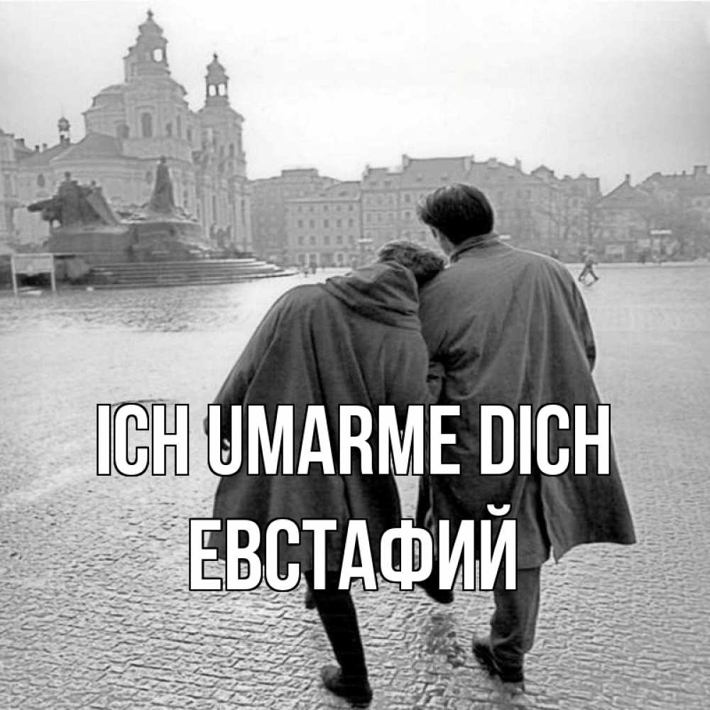 Открытка на каждый день с именем, Евстафий Ich umarme dich красивый старый город Прикольная открытка с пожеланием онлайн скачать бесплатно 