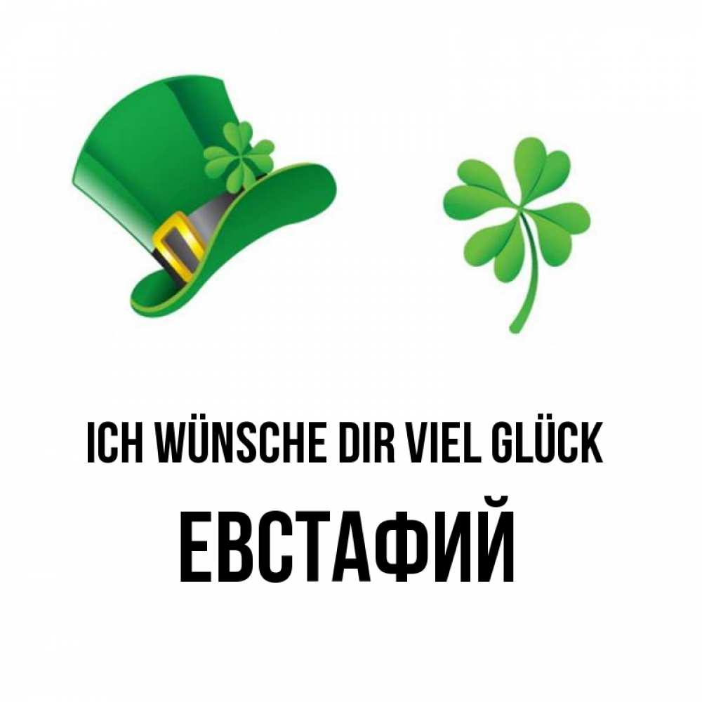 Открытка на каждый день с именем, Евстафий Ich wünsche dir viel Glück на удачу 1 Прикольная открытка с пожеланием онлайн скачать бесплатно 