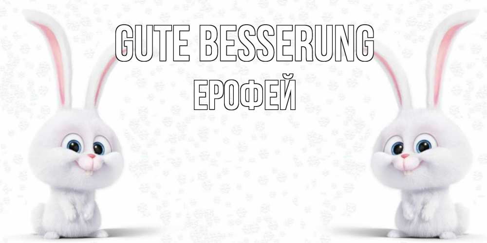 Открытка на каждый день с именем, Ерофей Gute Besserung не болей с зайцем Прикольная открытка с пожеланием онлайн скачать бесплатно 