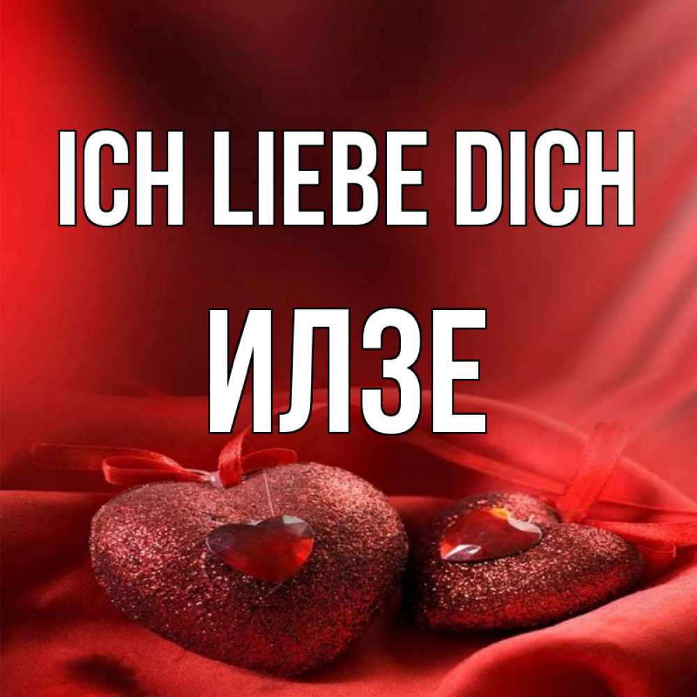 Открытка на каждый день с именем, Илзе Ich liebe dich с лентами Прикольная открытка с пожеланием онлайн скачать бесплатно 