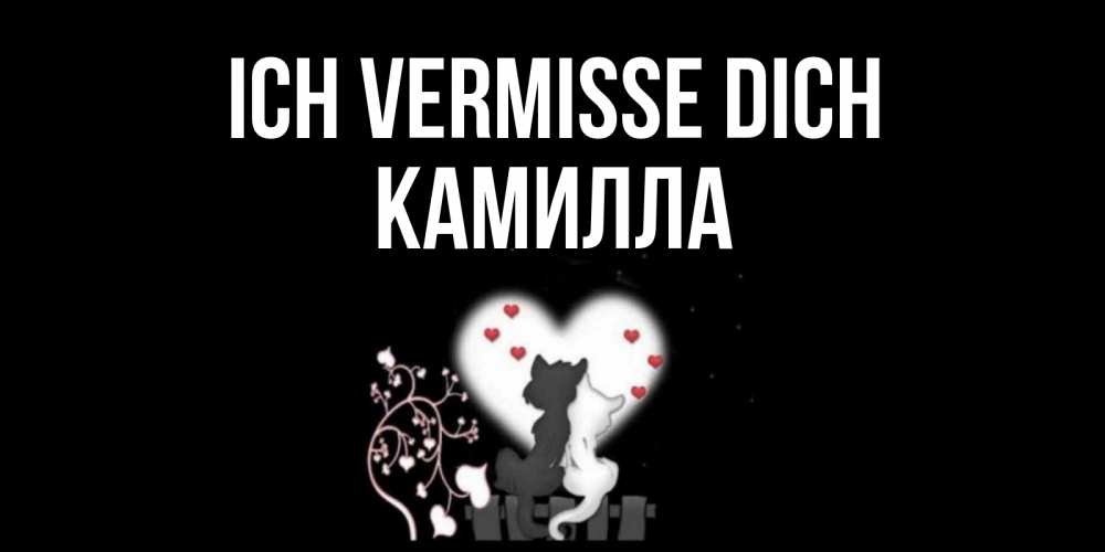 Открытка на каждый день с именем, Камилла Ich vermisse dich коты Прикольная открытка с пожеланием онлайн скачать бесплатно 