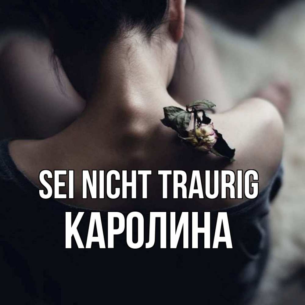 Открытка на каждый день с именем, Каролина Sei nicht traurig девушка со спины Прикольная открытка с пожеланием онлайн скачать бесплатно 