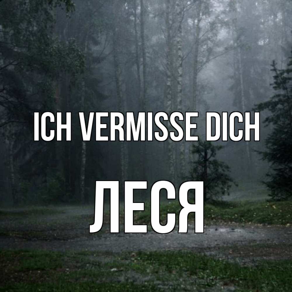 Открытка на каждый день с именем, Леся Ich vermisse dich одна и плохо мне Прикольная открытка с пожеланием онлайн скачать бесплатно 