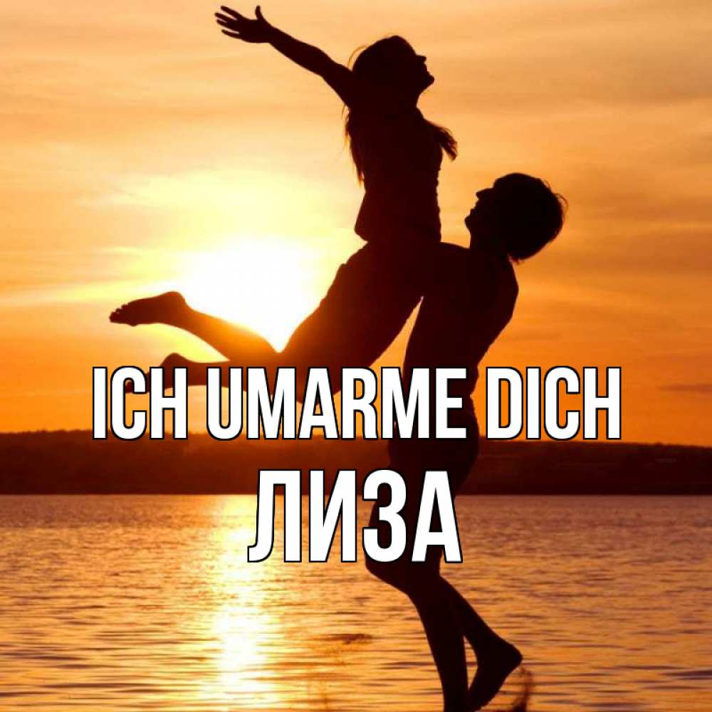 Открытка на каждый день с именем, Лиза Ich umarme dich парень поднимает девушку и она летит Прикольная открытка с пожеланием онлайн скачать бесплатно 