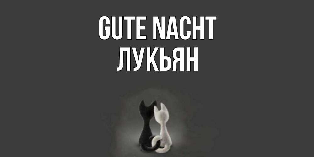 Открытка на каждый день с именем, Лукьян Gute Nacht коты Прикольная открытка с пожеланием онлайн скачать бесплатно 