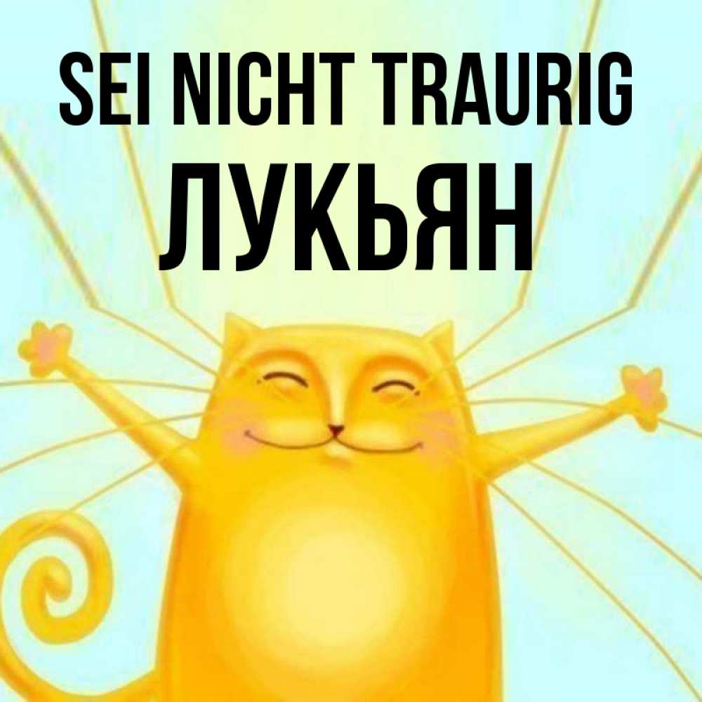 Открытка на каждый день с именем, Лукьян Sei nicht traurig обнимашки усатые Прикольная открытка с пожеланием онлайн скачать бесплатно 